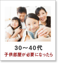 30～40代　子供部屋が必要になったら