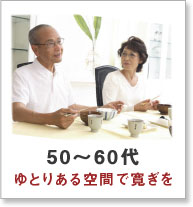 50～60代　ゆとりある空間で寛ぎを